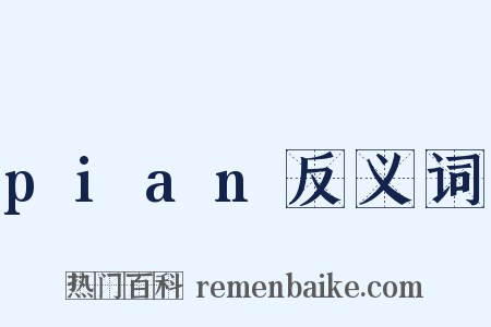 pian反义词是什么意思的图片